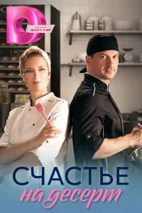 Счастье на десерт русский сериал